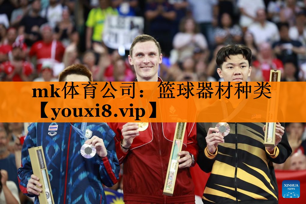 mk体育公司：篮球器材种类