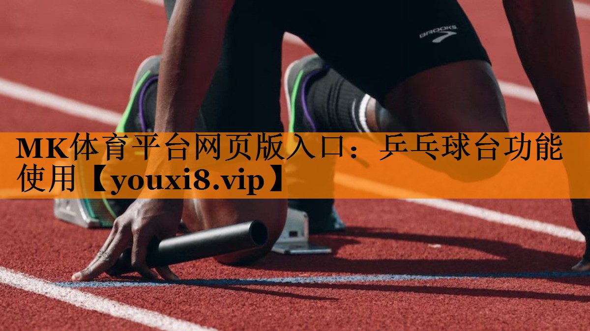 MK体育平台网页版入口：乒乓球台功能使用