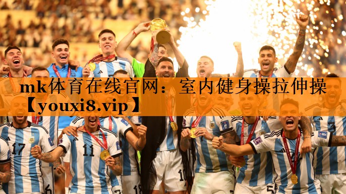 mk体育在线官网：室内健身操拉伸操