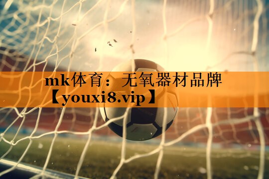 mk体育：无氧器材品牌