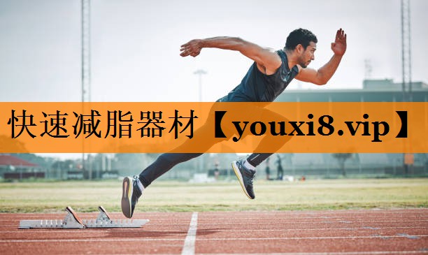 快速减脂器材