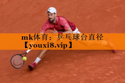 mk体育：乒乓球台直径