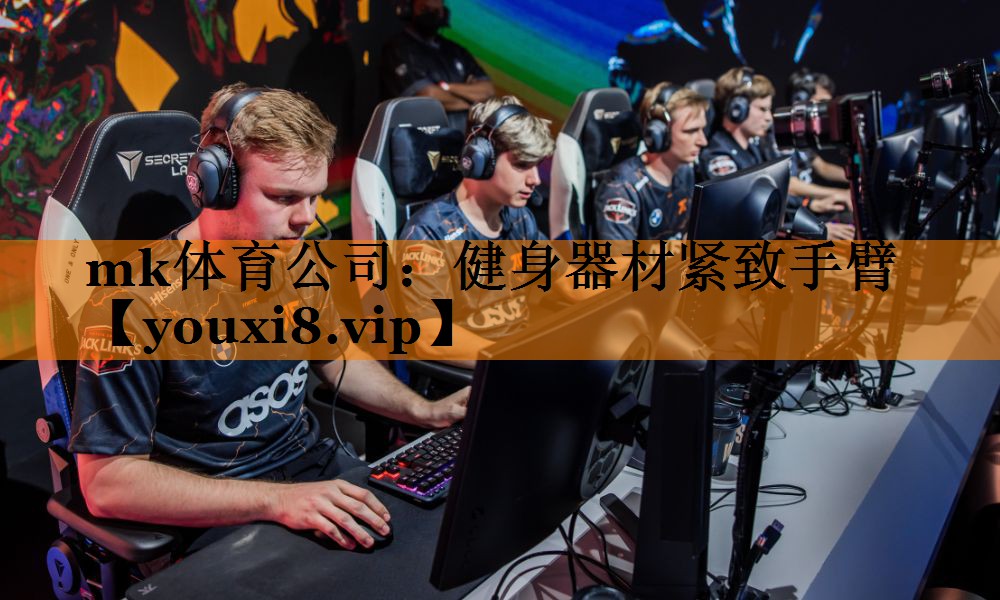 mk体育公司：健身器材紧致手臂