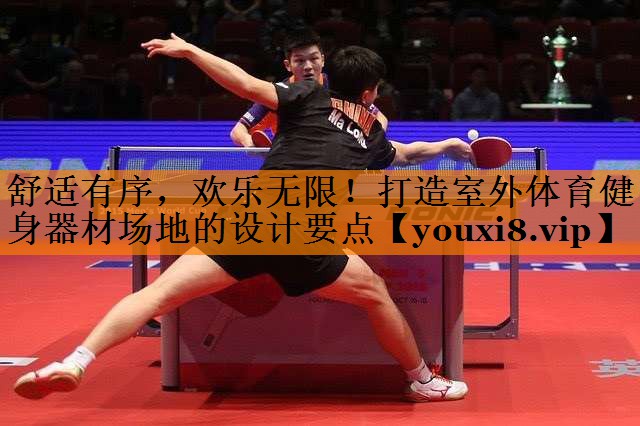 舒适有序，欢乐无限！打造室外体育健身器材场地的设计要点