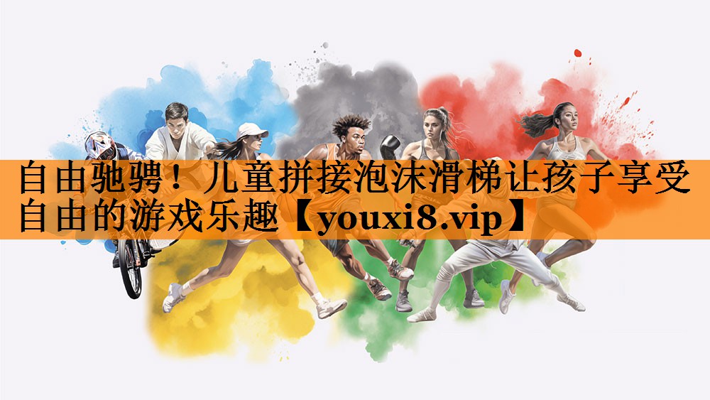 自由驰骋！儿童拼接泡沫滑梯让孩子享受自由的游戏乐趣