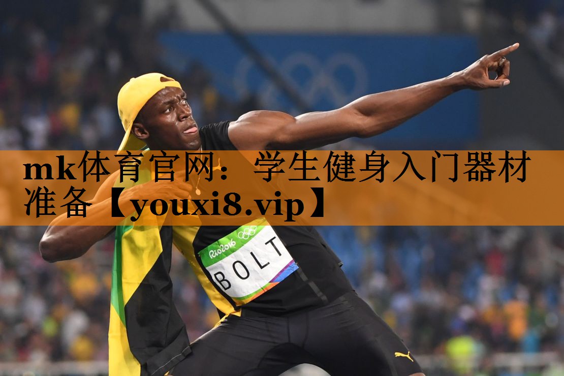 mk体育官网：学生健身入门器材准备