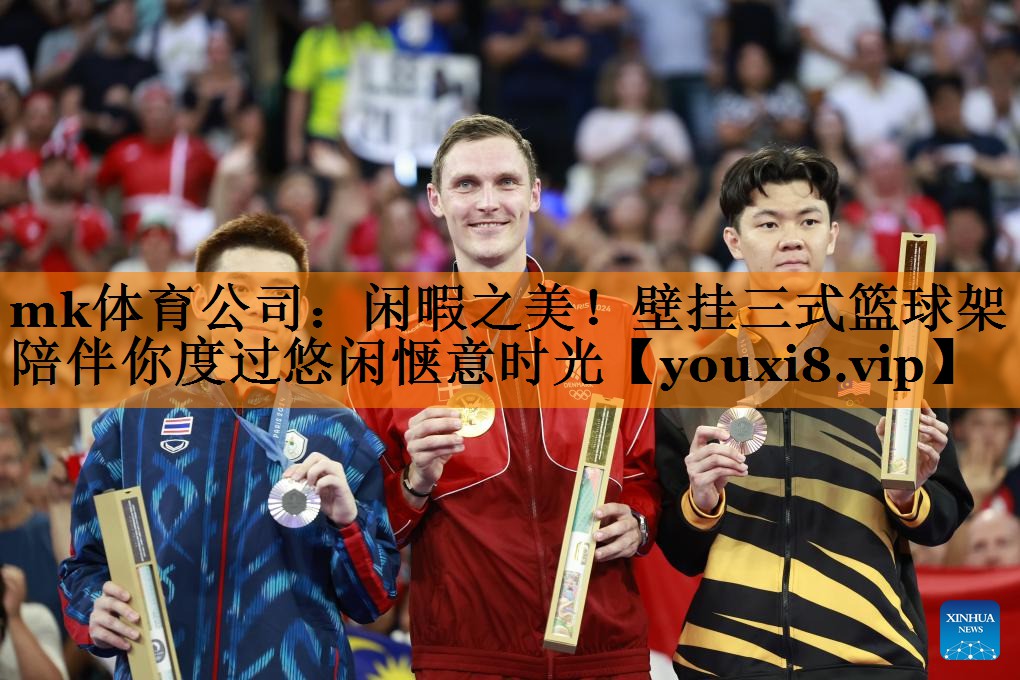 mk体育公司：闲暇之美！壁挂三式篮球架陪伴你度过悠闲惬意时光