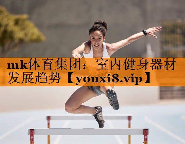 mk体育集团：室内健身器材发展趋势