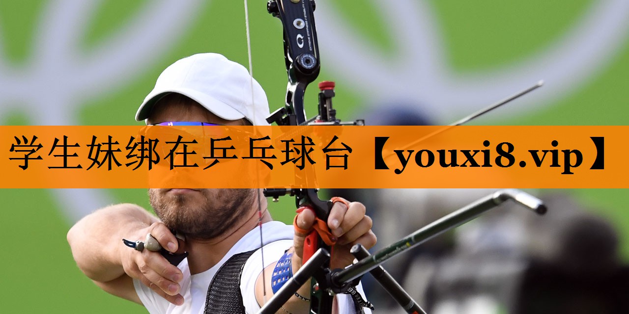 学生妹绑在乒乓球台