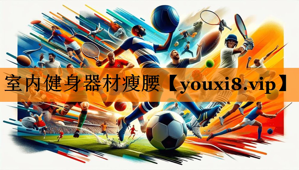 室内健身器材瘦腰