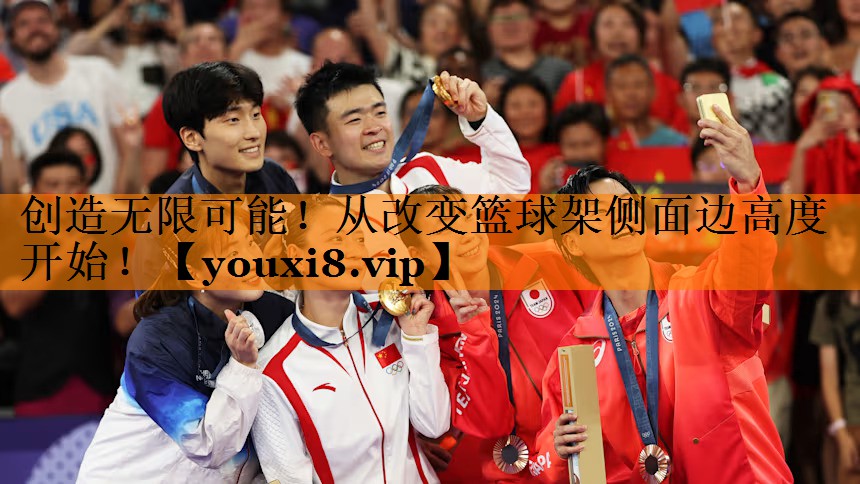 创造无限可能！从改变篮球架侧面边高度开始！