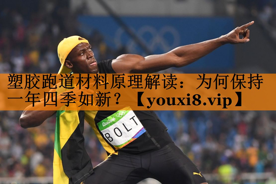 塑胶跑道材料原理解读：为何保持一年四季如新？