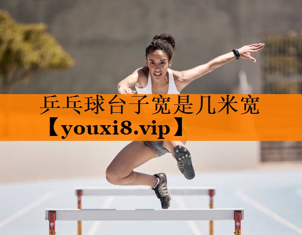 乒乓球台子宽是几米宽