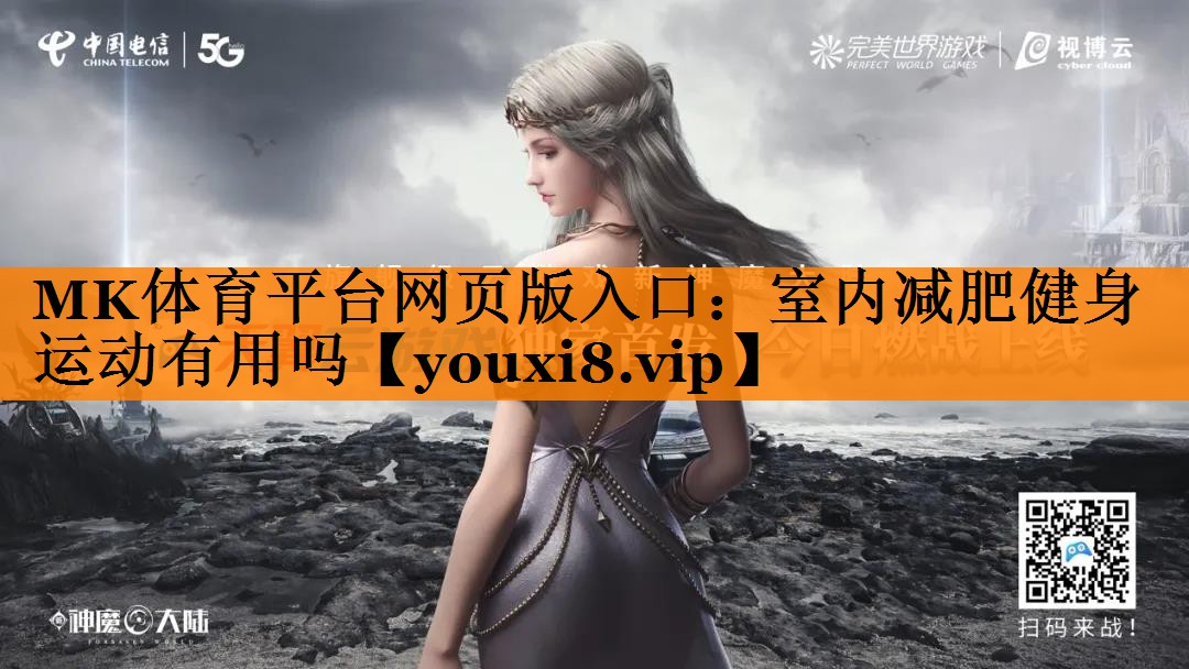 MK体育平台网页版入口：室内减肥健身运动有用吗