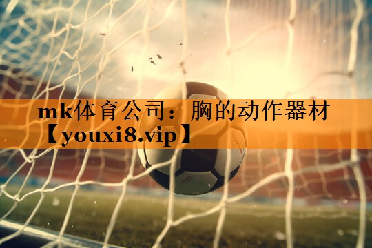mk体育公司：胸的动作器材