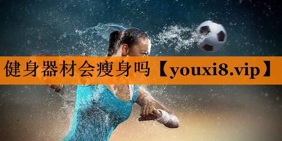 健身器材会瘦身吗
