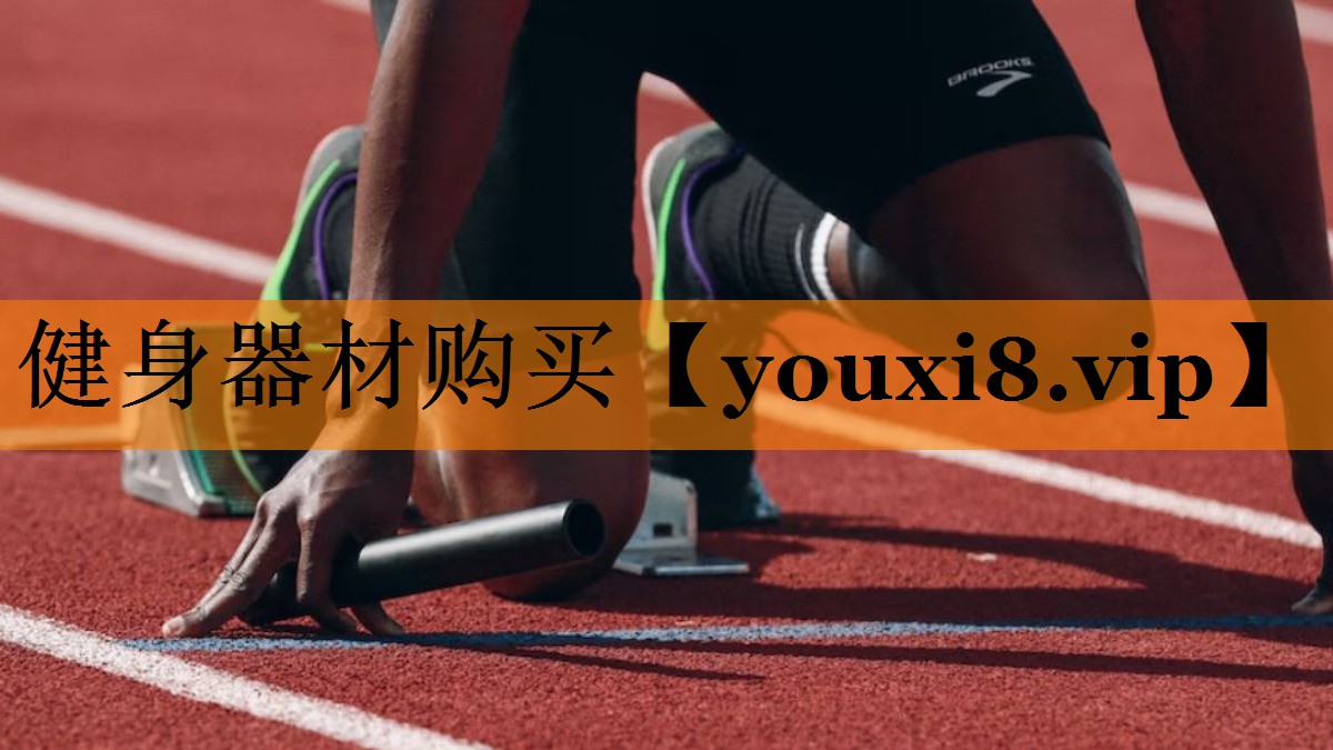 健身器材购买