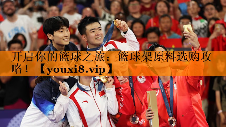 开启你的篮球之旅：篮球架原料选购攻略！