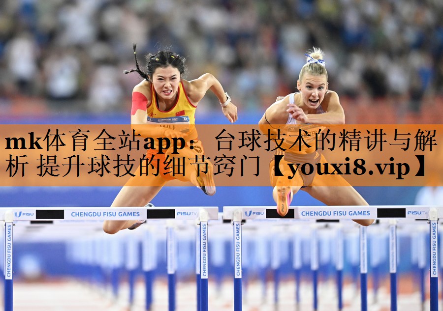 mk体育全站app：台球技术的精讲与解析 提升球技的细节窍门