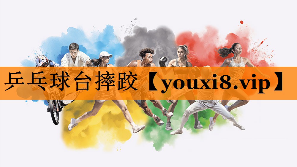乒乓球台摔跤