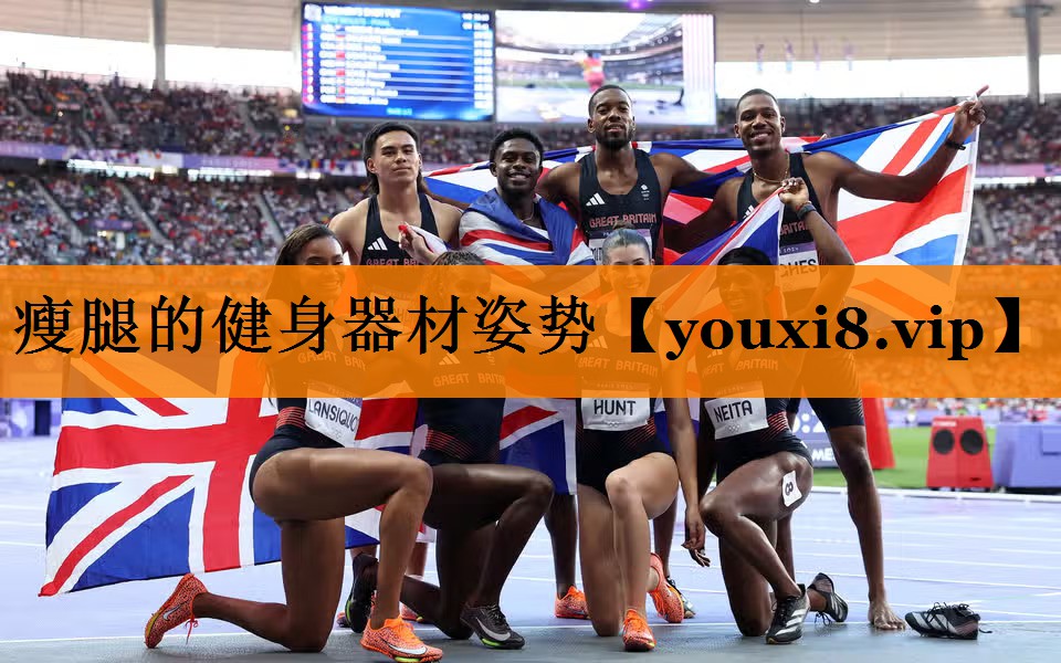 瘦腿的健身器材姿势