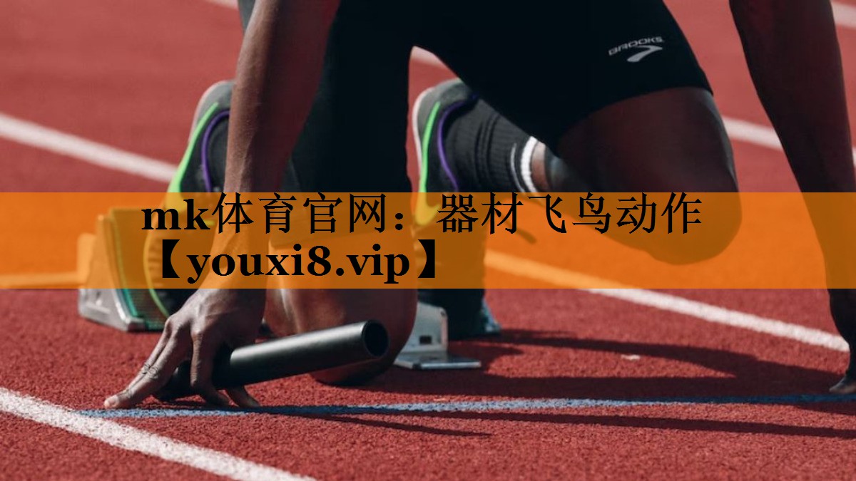 mk体育官网：器材飞鸟动作