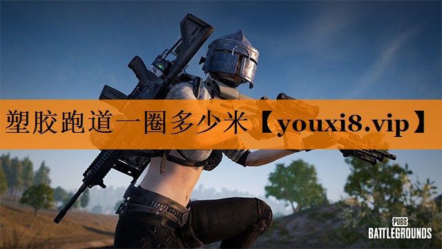 塑胶跑道一圈多少米