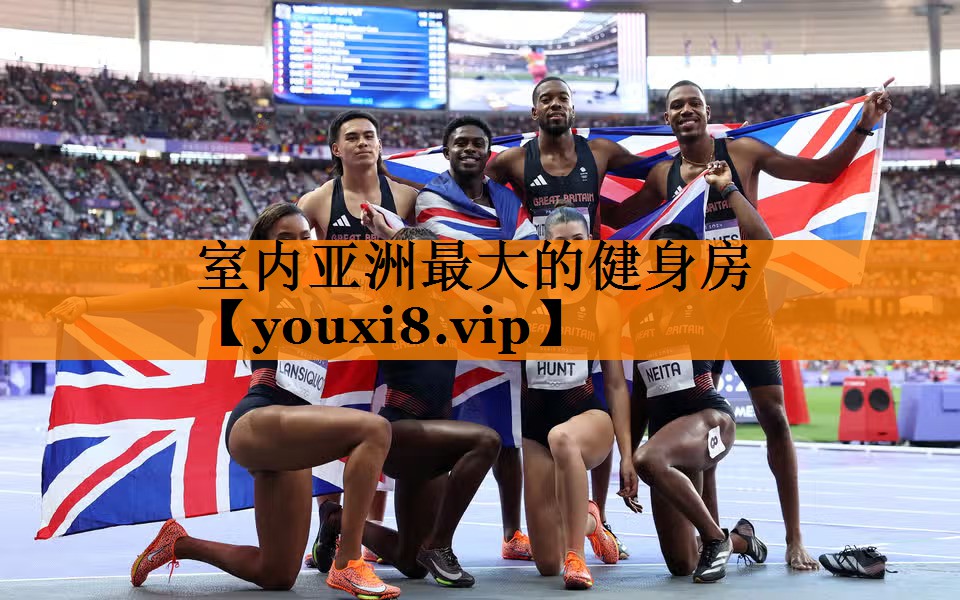 室内亚洲最大的健身房
