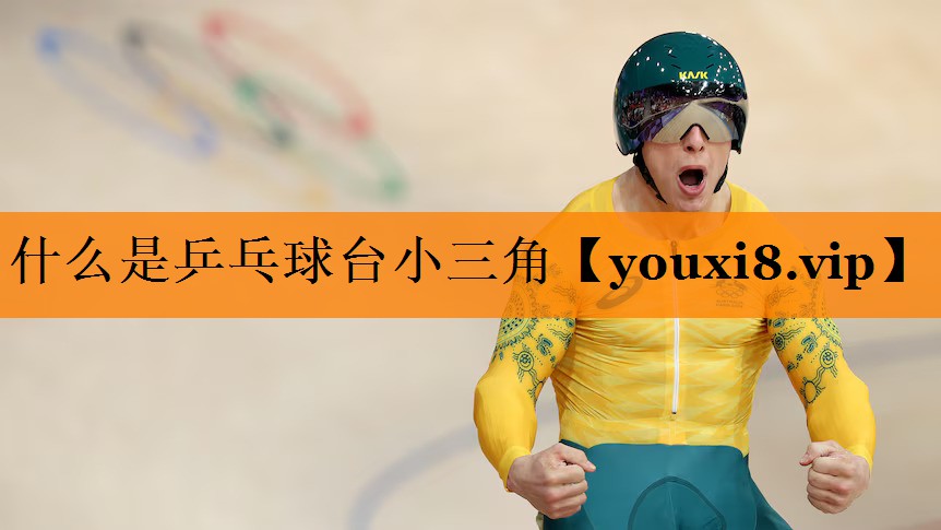 什么是乒乓球台小三角
