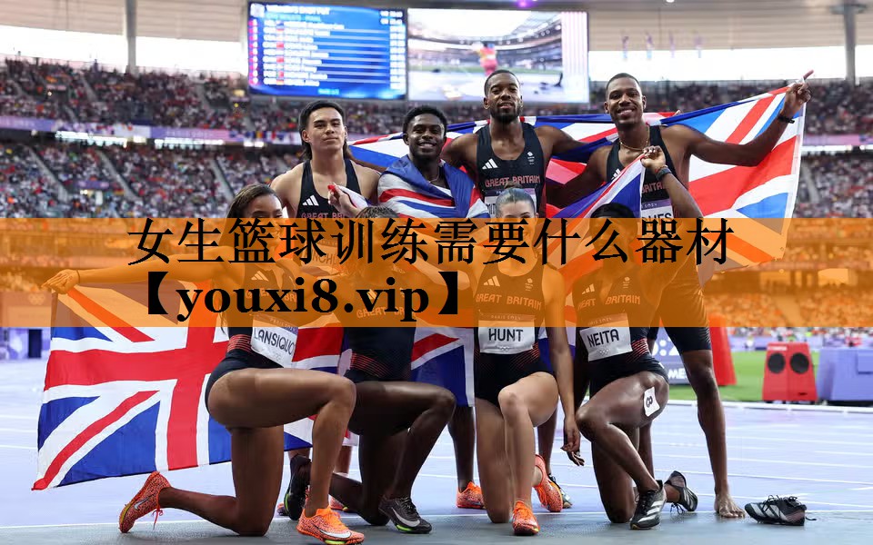 女生篮球训练需要什么器材