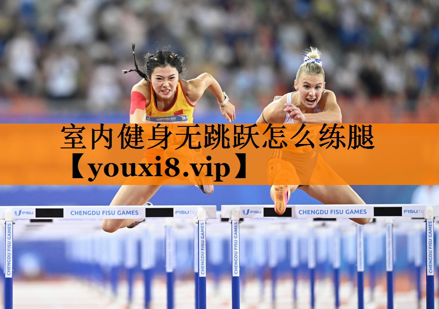 室内健身无跳跃怎么练腿