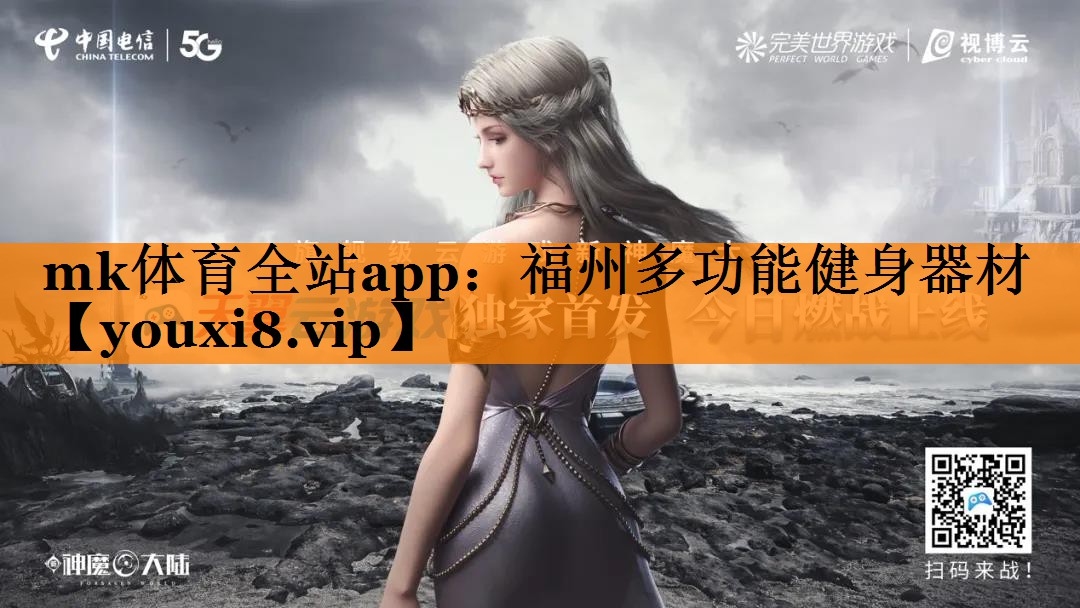 mk体育全站app：福州多功能健身器材
