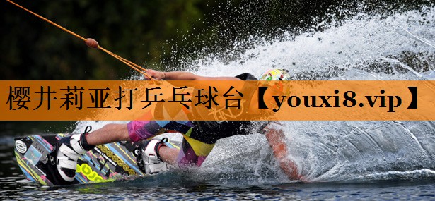 樱井莉亚打乒乓球台