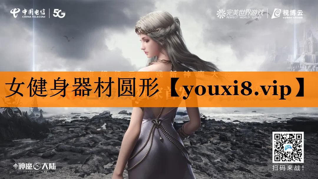 女健身器材圆形