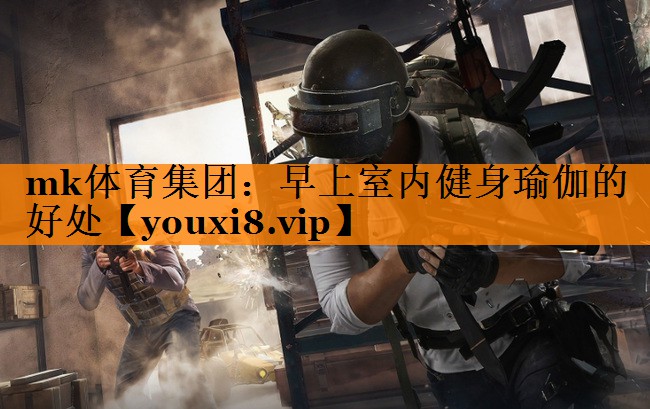mk体育集团：早上室内健身瑜伽的好处