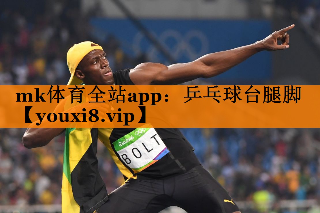 mk体育全站app：乒乓球台腿脚