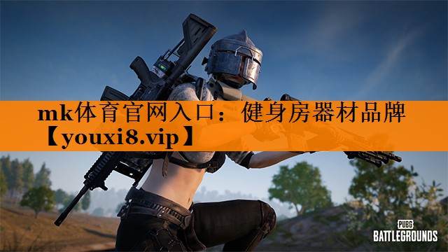 mk体育官网入口：健身房器材品牌