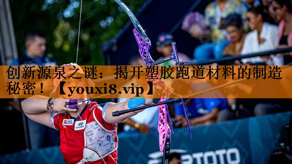 创新源泉之谜：揭开塑胶跑道材料的制造秘密！