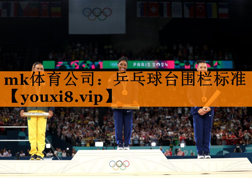 mk体育公司：乒乓球台围栏标准