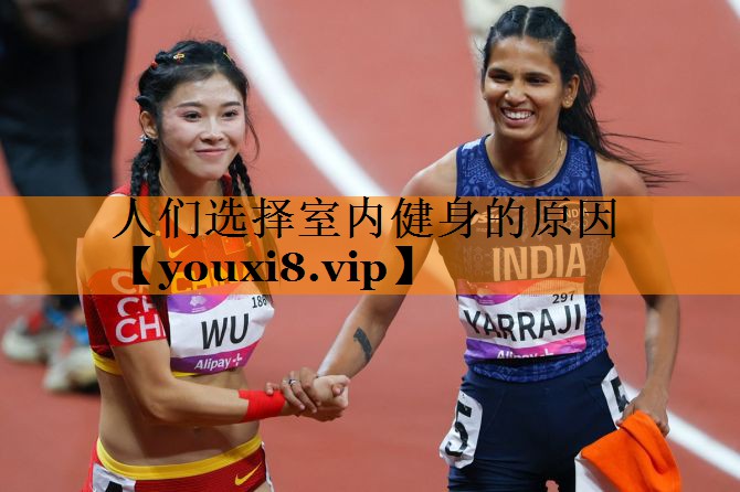 人们选择室内健身的原因