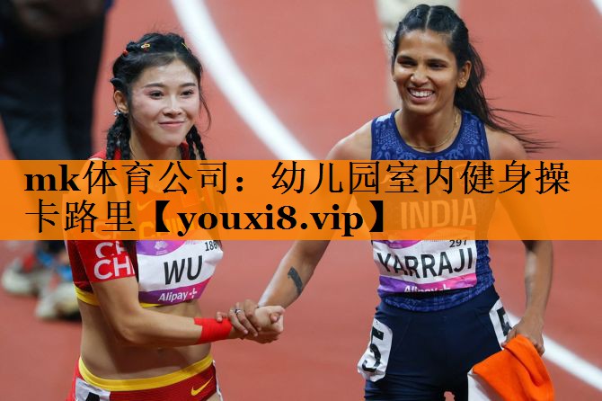 mk体育公司：幼儿园室内健身操卡路里