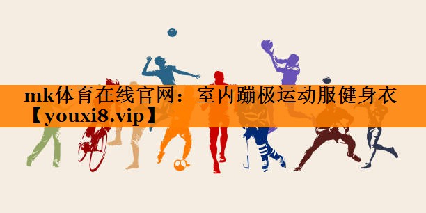 mk体育在线官网：室内蹦极运动服健身衣