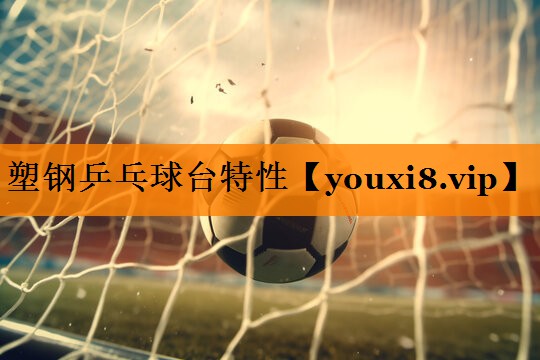 塑钢乒乓球台特性