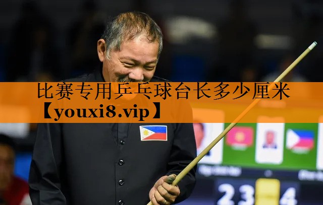 比赛专用乒乓球台长多少厘米