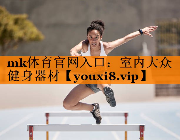 mk体育官网入口：室内大众健身器材