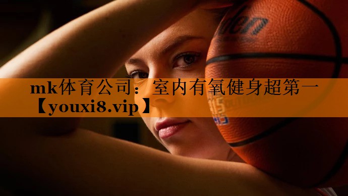 mk体育公司：室内有氧健身超第一