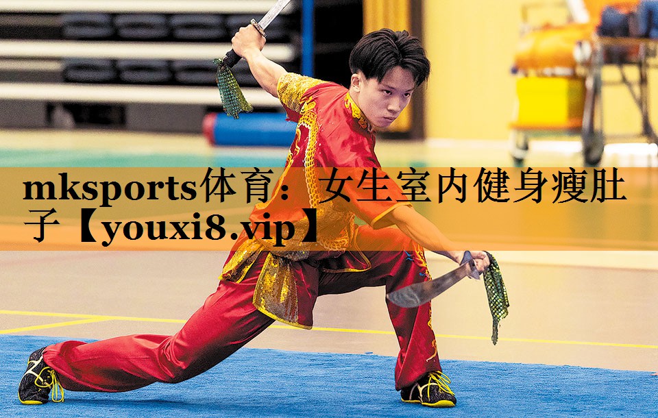 mksports体育：女生室内健身瘦肚子