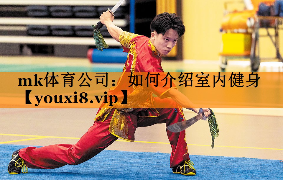 mk体育公司：如何介绍室内健身