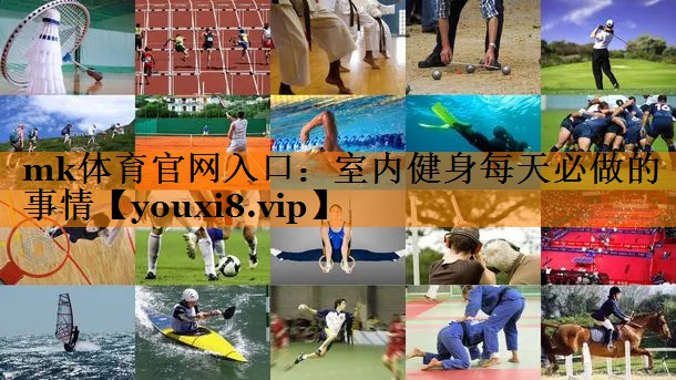 mk体育官网入口：室内健身每天必做的事情