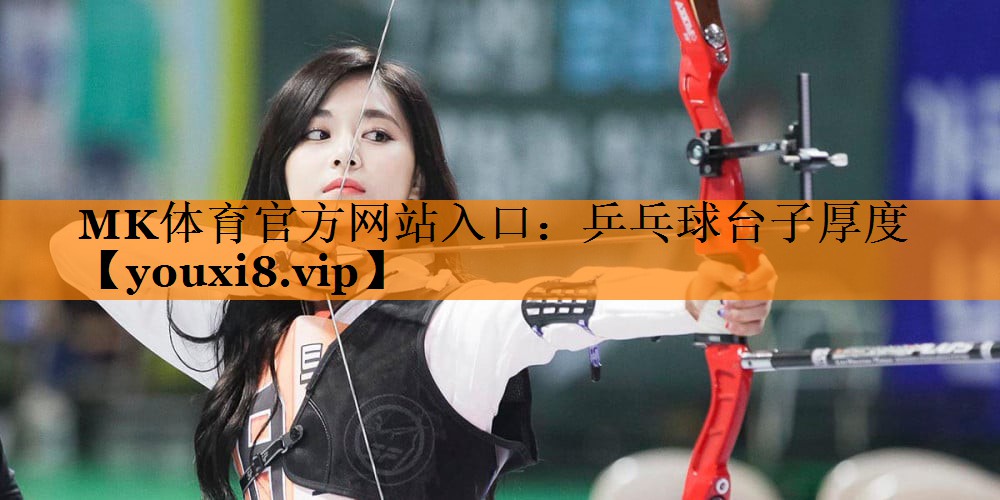 MK体育官方网站入口：乒乓球台子厚度